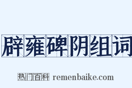 辟雍碑阴组词是什么意思的图片